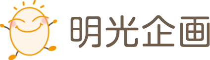 商品へのお問い合わせ | 株式会社明光企画