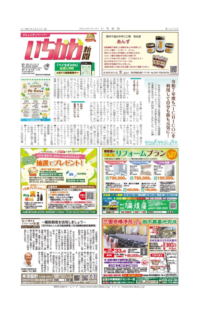 いちかわ新聞 4月25日号