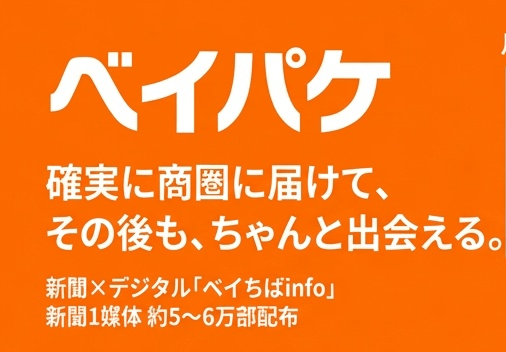 市川・浦安・江戸川区の集客は、地域密着広告パッケージ「ベイパケ」