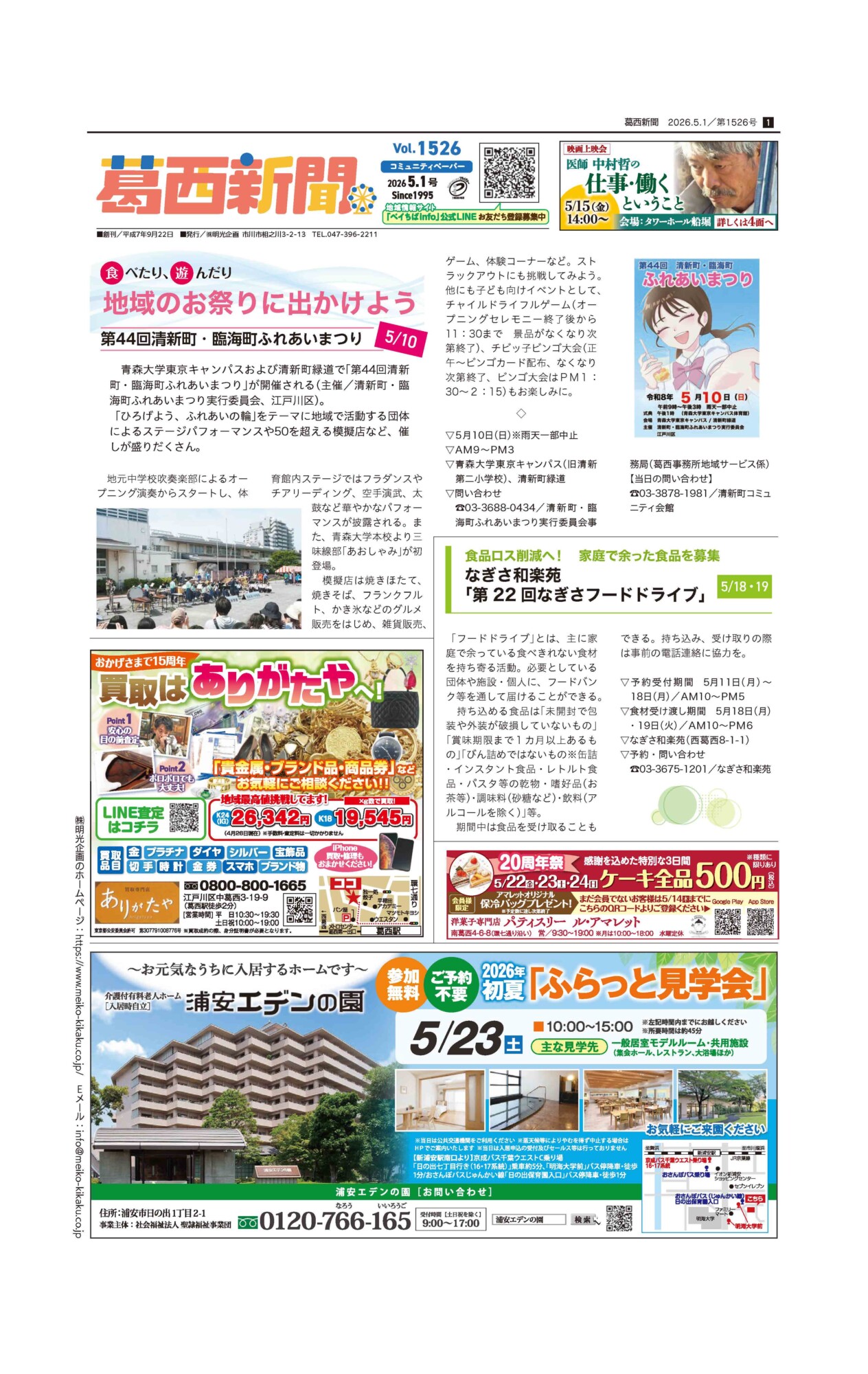 葛西新聞&葛西カタログ