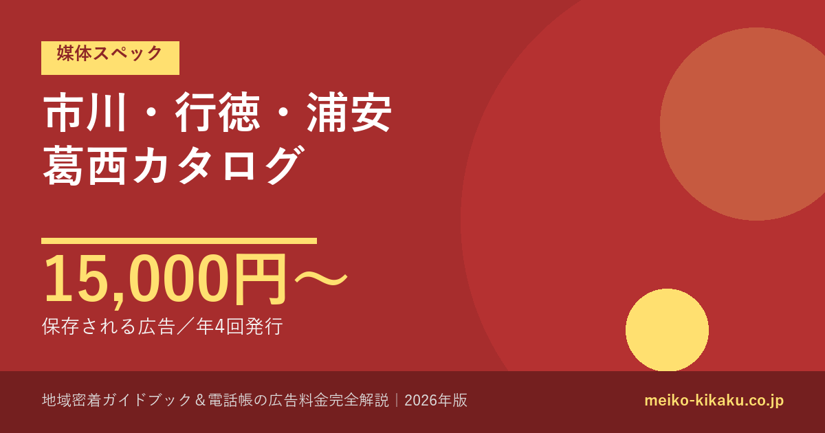 市川・行徳・浦安・葛西カタログ完全解説|広告料金15,000円〜400,000円と活用事例【2026年版】