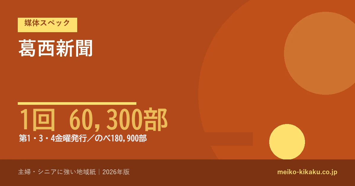 葛西新聞|江戸川区葛西全域に1回60,300部(月3回発行)、シニア・主婦に強い地域紙の出稿メリット【2026年版】