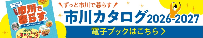 市川カタログ2025-2026 電子ブックはこちらから