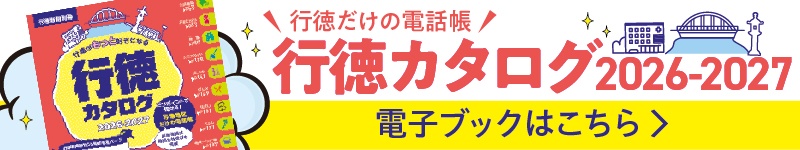 行徳カタログ2025-2026 電子ブックはこちらから