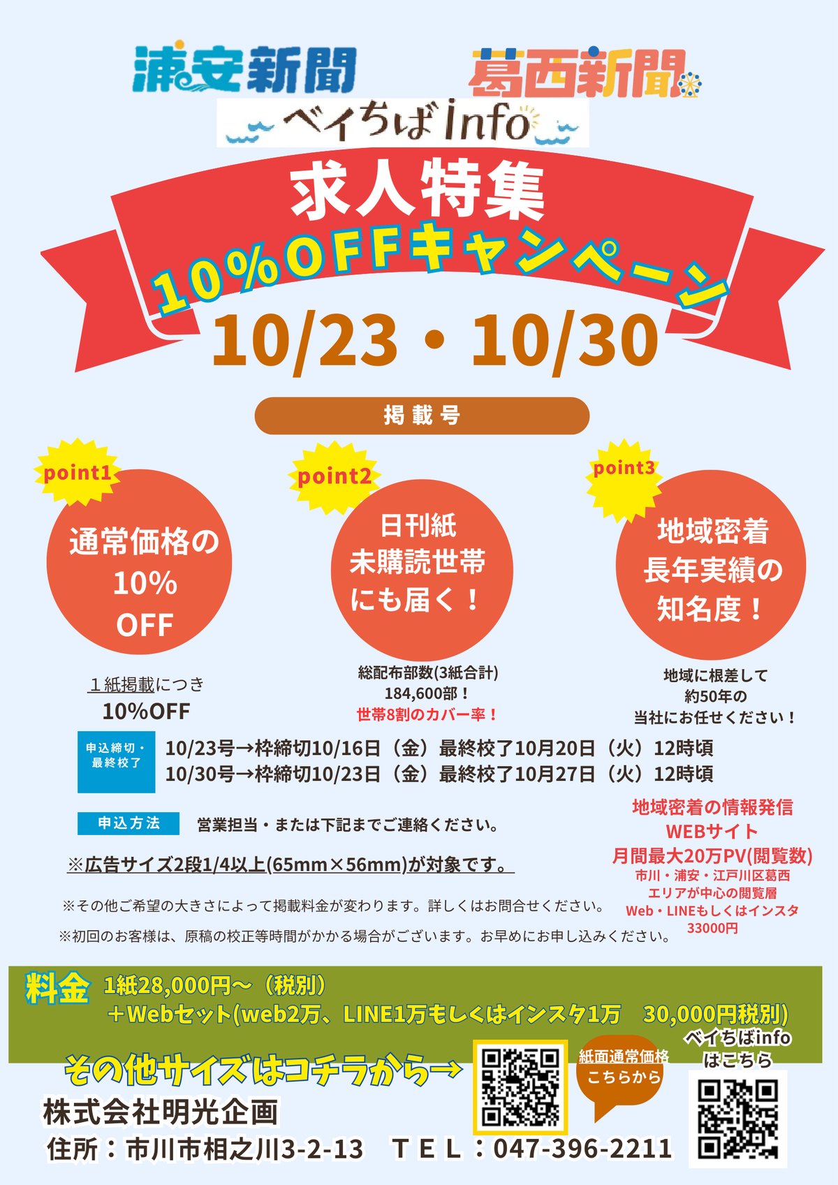 行徳・浦安・葛西新聞・ベイちばinfo 求人特集10%OFFキャンペーンのご案内チラシ（10/23・10/30掲載号）