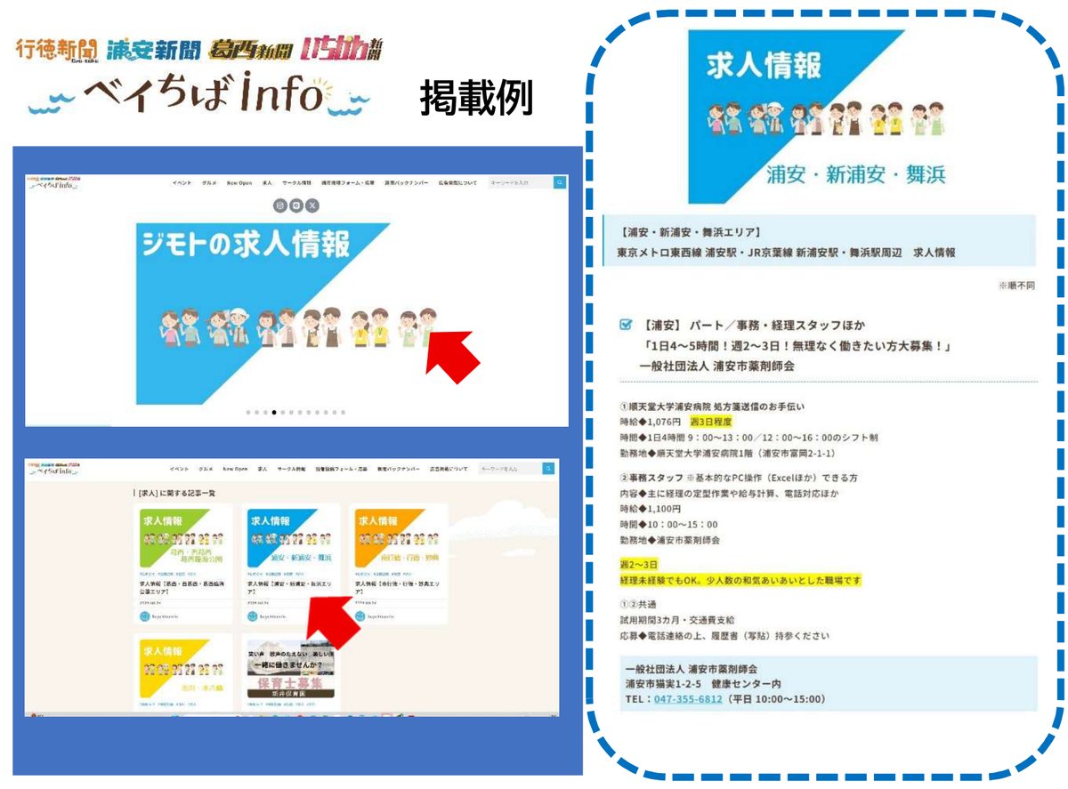 ベイちばinfoのジモトの求人情報ページと、求人記事の掲載例
